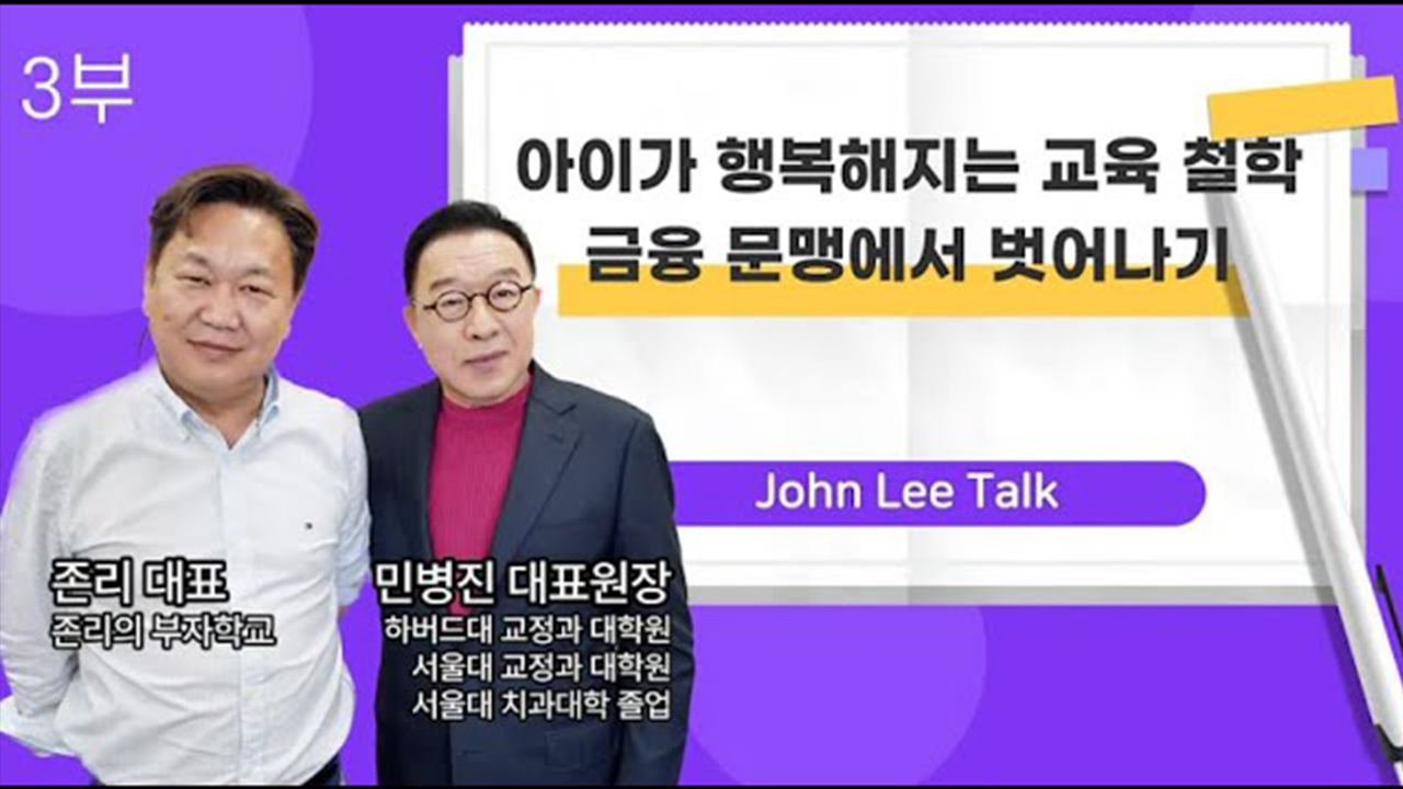 [민병진 원장&존리 대표] 아이가 행복해지는..