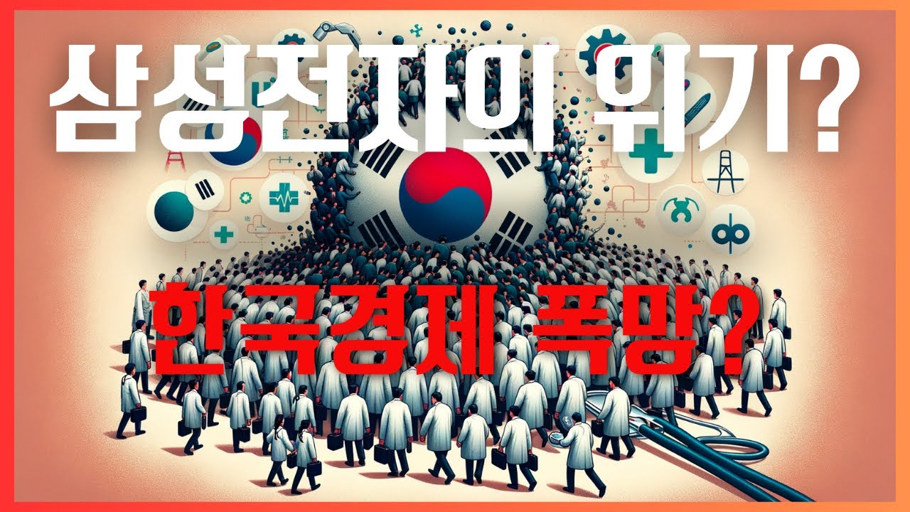 삼성전자의 위기와 한국 경제의 폭망 - 의사..