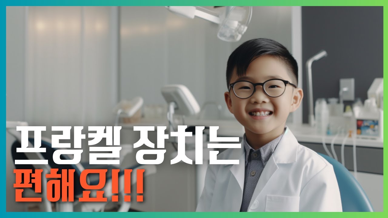 프랑켈장치는 편해요!