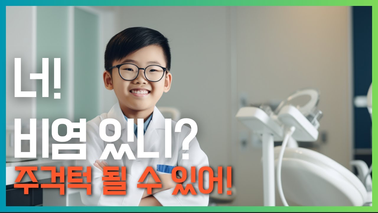 비염 때문에 부정교합이 생긴다구요?