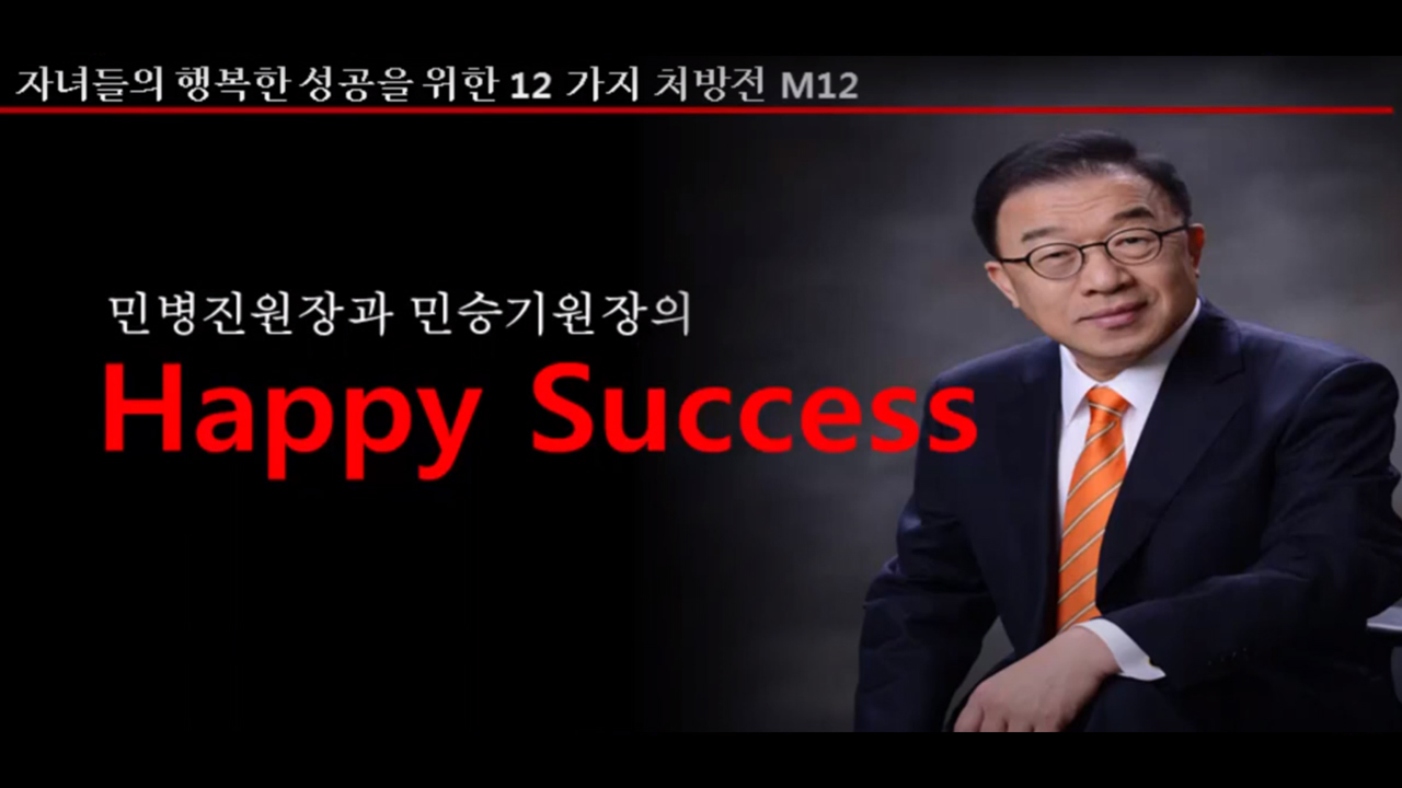 [극동방송] 자녀들의 행복한 성공을 위한 12..