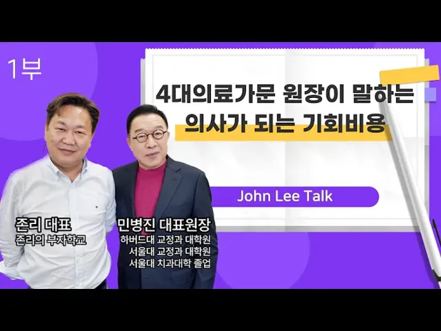 [민병진 원장&존리 대표] 4대 의료가문 원장..