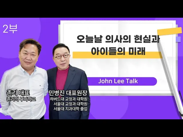[민병진 원장&존리 대표] 오늘날 의사의 현실..