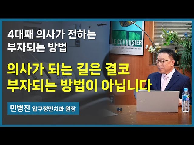 [민병진 원장&존리 대표] 4대째 의사가 전하..