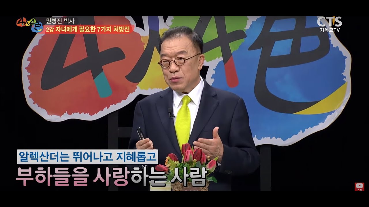 [CTS 4인4색] 자녀에게 필요한 7가지 처방전..